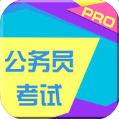 2017公务员考试最新万题库苹果版-2017公务员考试最新万题库ios版(暂未上线)v5.0 iphone版