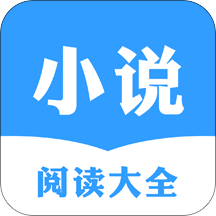 小说阅读大全免费下载-小说阅读大全appv5.42.1 最新版
