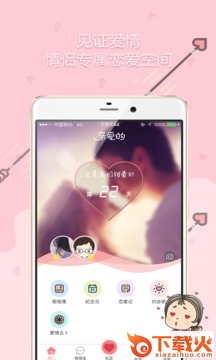 亲爱的情侣恋爱软件下载截图1