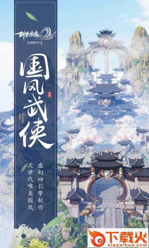 剑侠情缘2剑歌行手游截图1