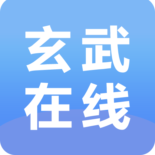 玄武在线app下载-玄武在线v16.5.7 安卓版