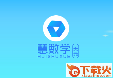 慧数学app截图3