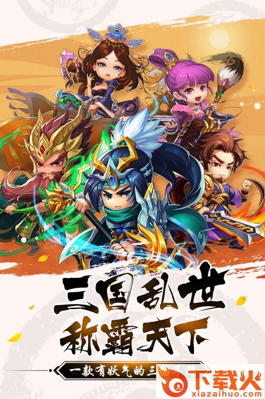 有妖气三国果盘版截图1