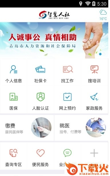 青岛人社app