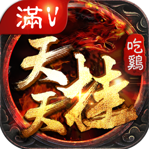 天天挂吃鸡手游 v1.0 安卓版