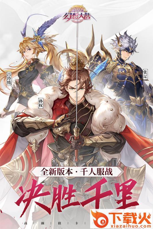 三国志幻想大陆小米渠道服截图2