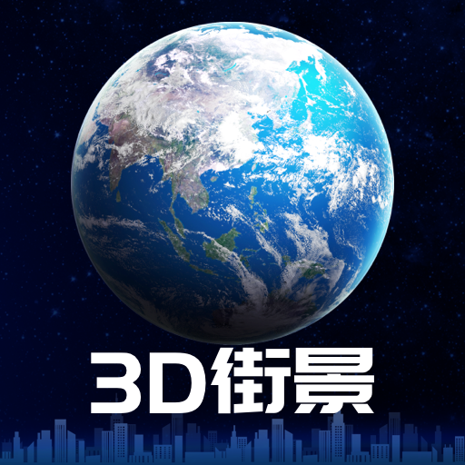 3D卫星街景地图app下载-3D卫星街景地图v1.0.0 最新版