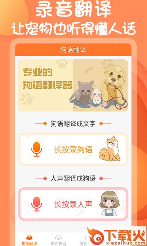 人狗交流器助手截图2