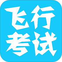 飞行考试复习app下载-飞行考试复习v1.7.0 最新版