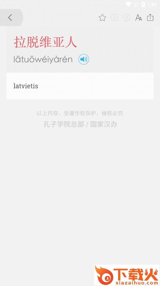汉语拉脱维亚语大词典截图2