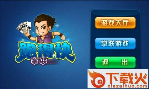 掌联跑得快修改版截图1