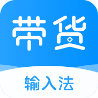 带货输入法安卓版下载-带货输入法appv1.0.0 最新版