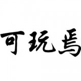 可玩焉游戏平台 v2.6.4 最新版