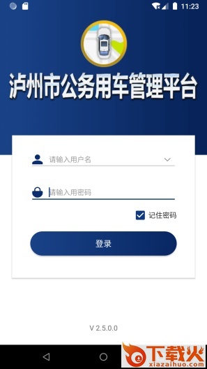 泸州公务用车平台app截图1