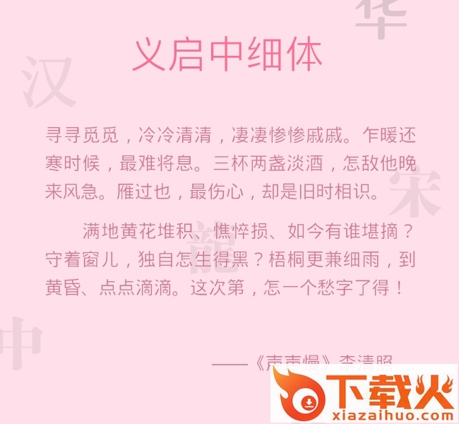 义启中细体字体