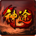 龙战神途手游官方下载-龙战神途v1.20191123 最新版