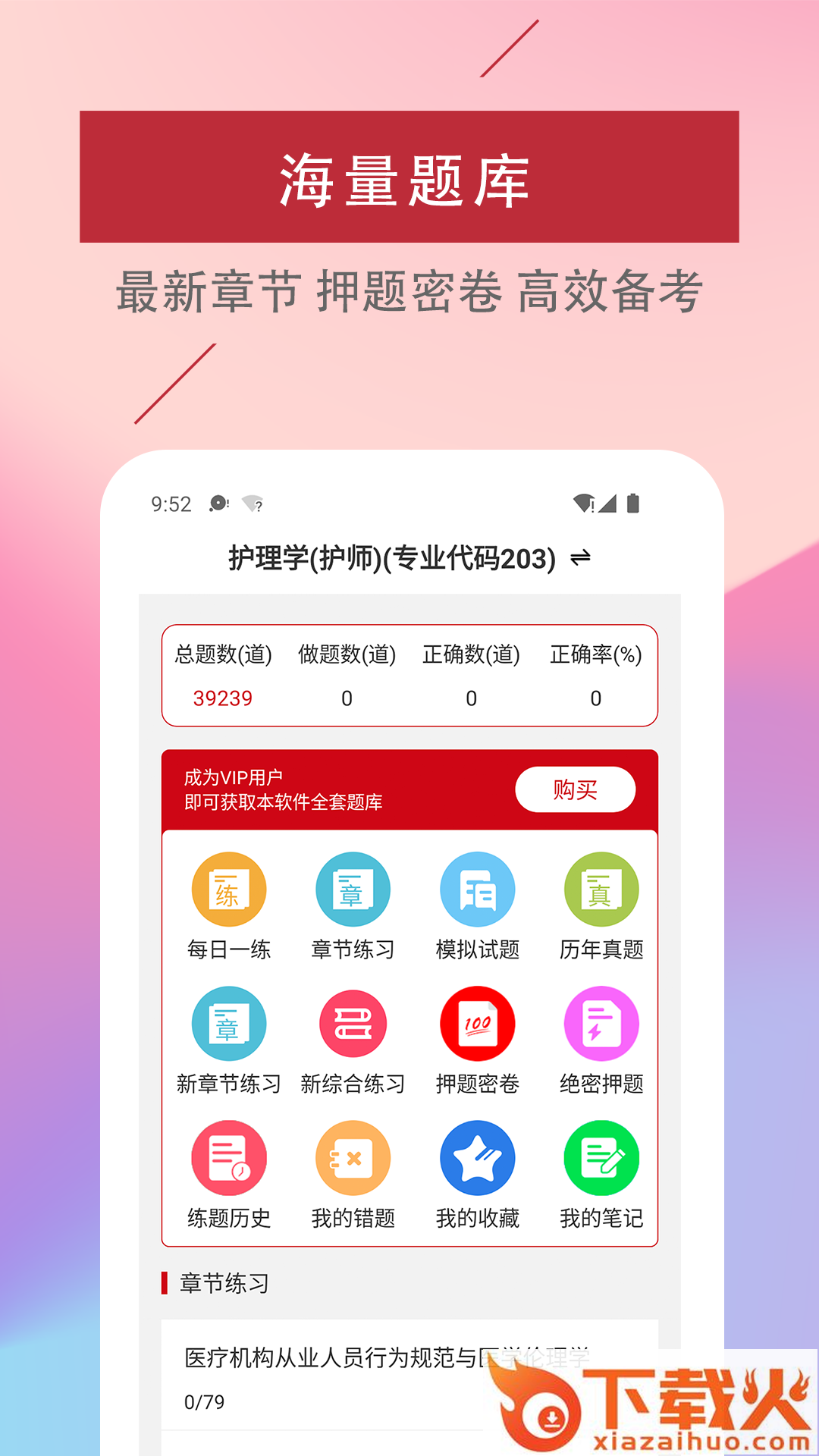 初级护师易题库app截图1