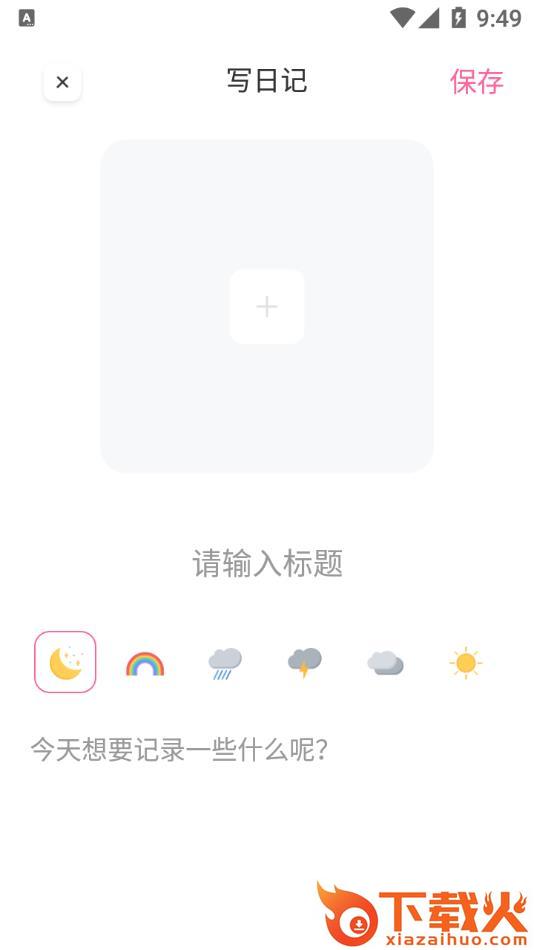 戒烟日记app截图2