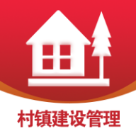 村镇建设管理平台官方最新版下载-村镇建设管理平台appv1.2.3 安卓版