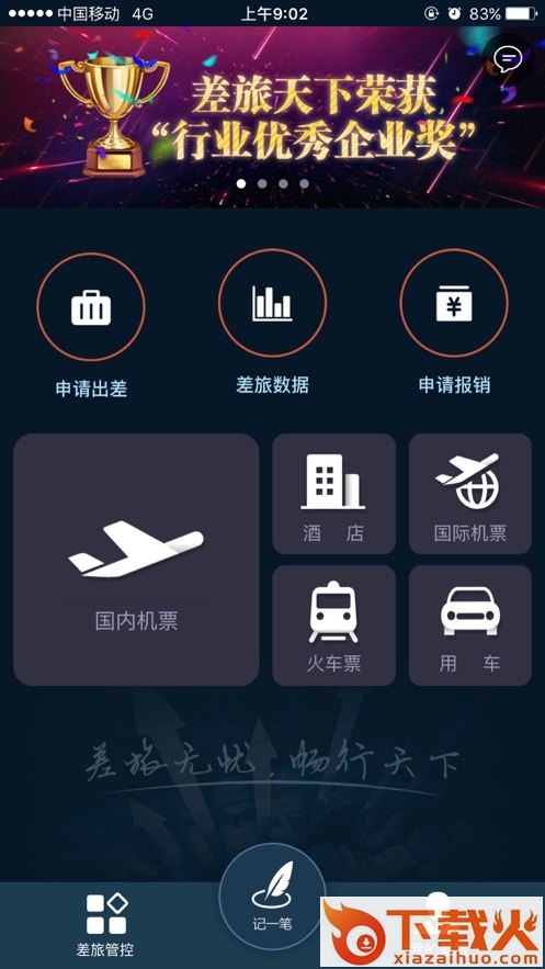 差旅天下截图2