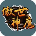 傲世神魔 v1.0 安卓版