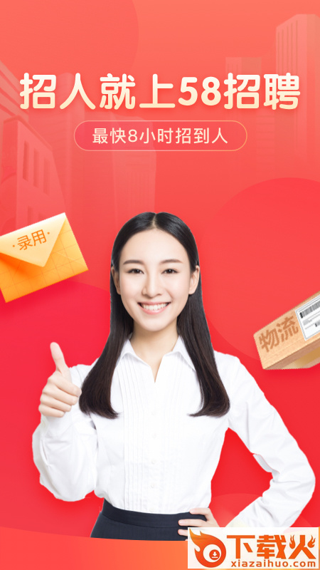 58同城招聘商家版app截图1