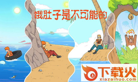 饿肚子是不可能的截图3