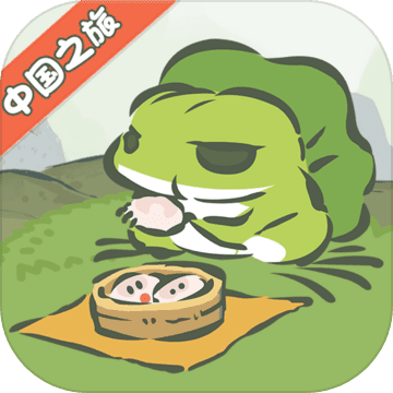旅行青蛙中国之旅手游下载-旅行青蛙中国之旅v1.0.12 安卓版