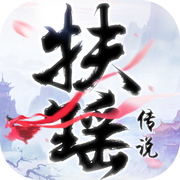 扶摇传说手游下载-扶摇传说v1.0 安卓版