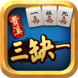 贵溪三缺一麻将官方下载-贵溪三缺一下载v1.0 安卓版