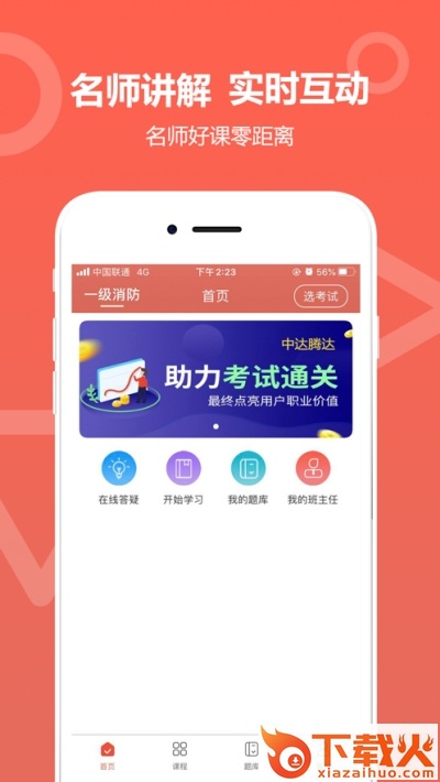 中达教育(消防一建二建培训)截图2