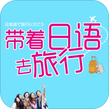 带着日语去旅行app下载-带着日语去旅行v2.67.035 安卓版