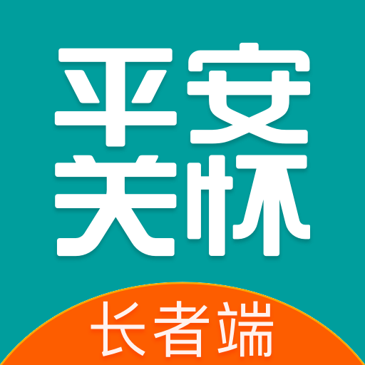 平安关怀长者端下载-平安关怀appv2.2.0 安卓版