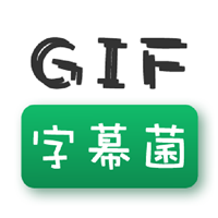 GIF字幕菌 v1.0.0 安卓版