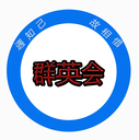 群英会app下载-群英会v1.18 安卓版