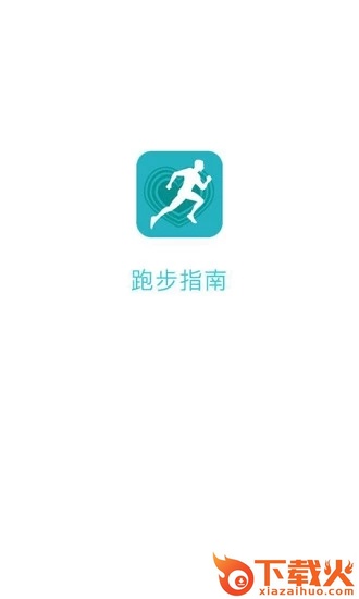 跑步指南app截图1