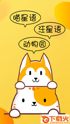 猫狗翻译器免费版截图1