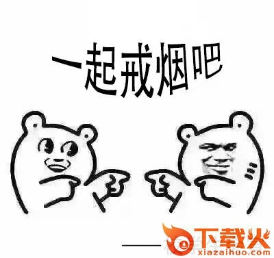 禁烟表情包