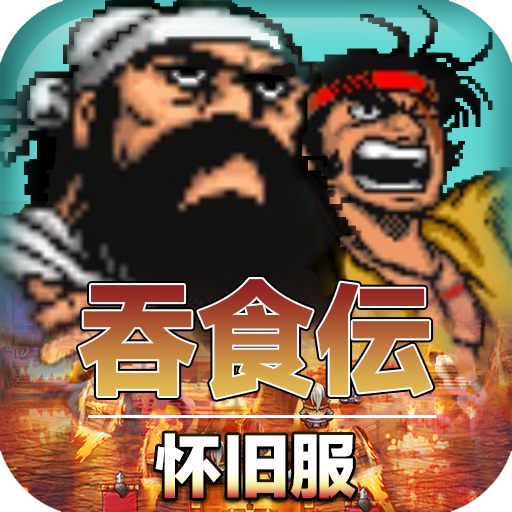 吞食极品三国 v1.14.0.407.0804 最新版