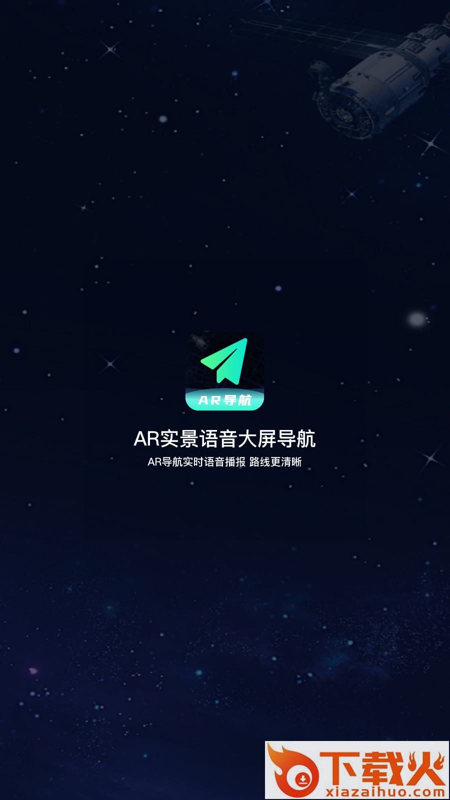 AR实景语音大屏导航截图2