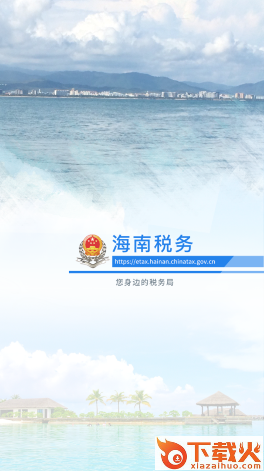 海南省电子税务局app截图2