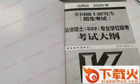 2020考研法律硕士法学大纲免费下载