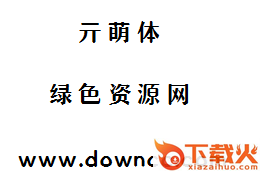 亓萌体下载