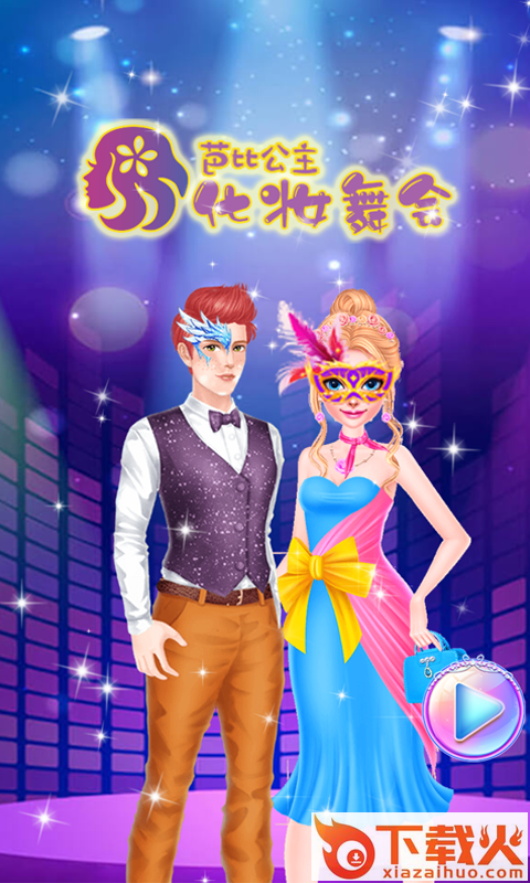芭比公主化妆舞会截图1