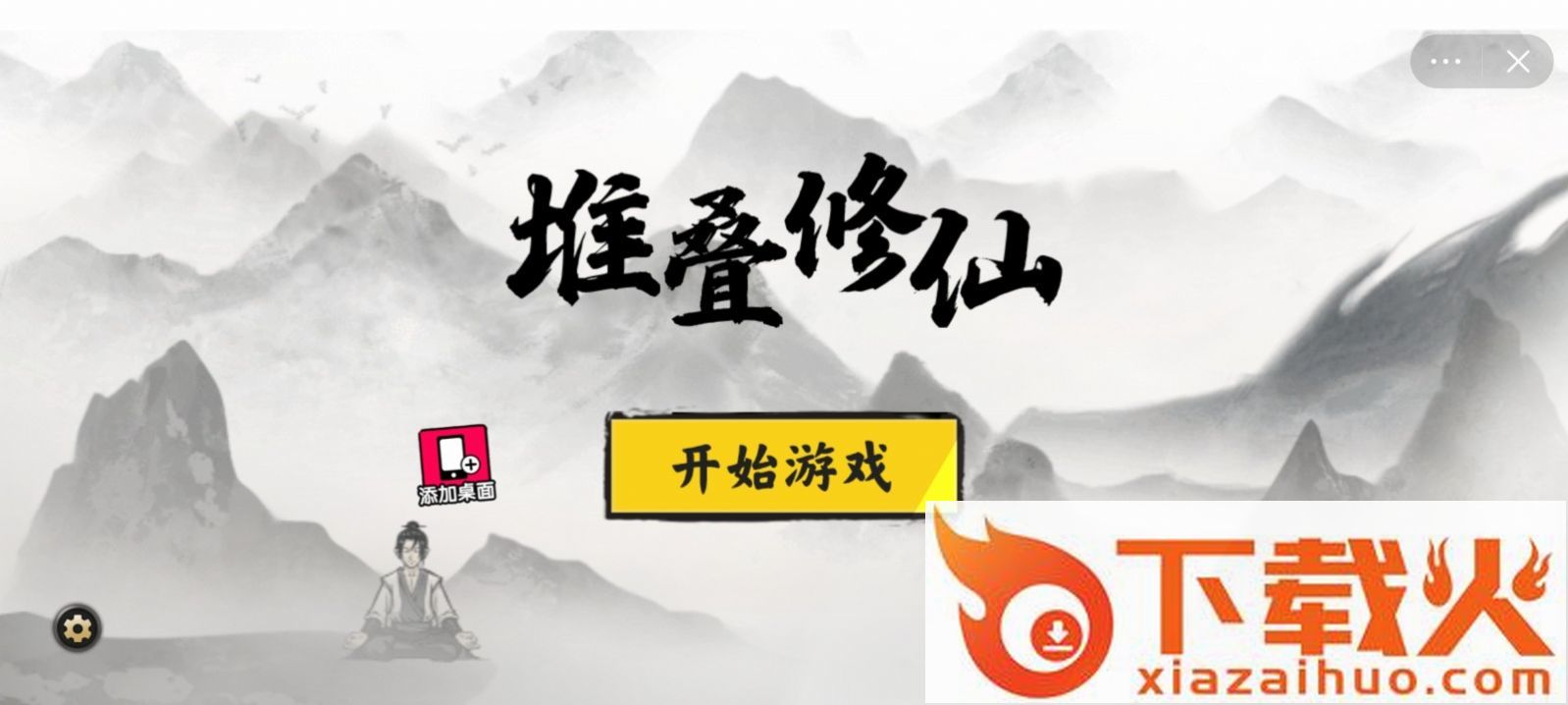 堆叠修仙云游仙人截图1