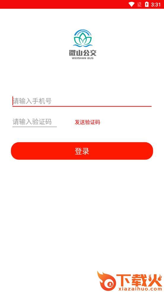 微山公交app截图1