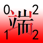 四角号码输入法安卓版app-四角号码输入法手机版下载v1.0 最新版