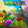 PvZ 3(植物大战老八) v1.0.008 安卓版 PvZ 3(植物大战老八) v1.0.008 安卓版