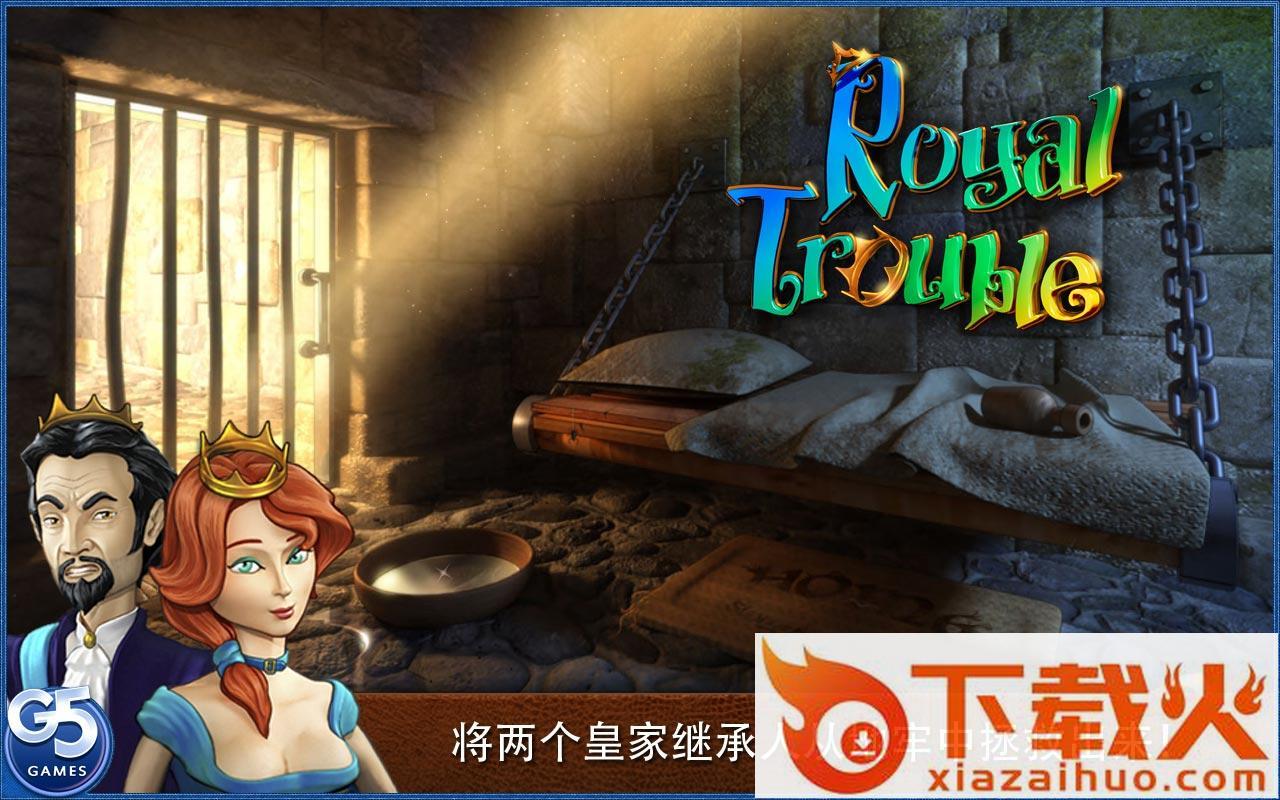 皇室的麻烦截图2