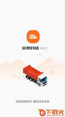 运帮找货app截图1